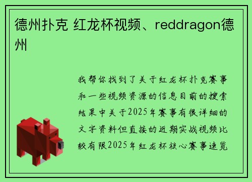 德州扑克 红龙杯视频、reddragon德州