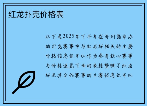 红龙扑克价格表