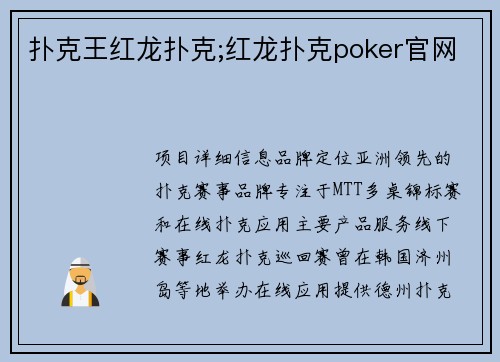 扑克王红龙扑克;红龙扑克poker官网