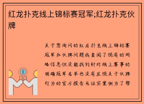 红龙扑克线上锦标赛冠军;红龙扑克伙牌