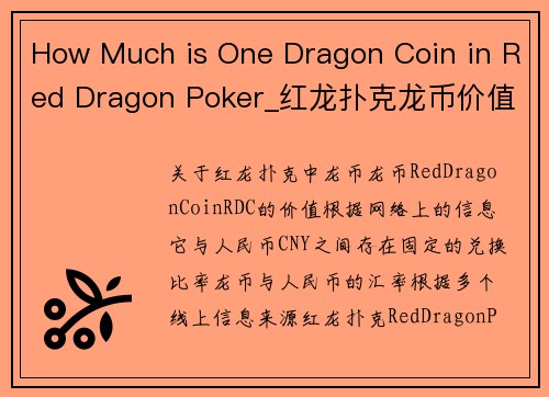 How Much is One Dragon Coin in Red Dragon Poker_红龙扑克龙币价值全揭秘