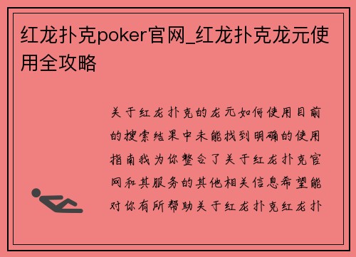 红龙扑克poker官网_红龙扑克龙元使用全攻略
