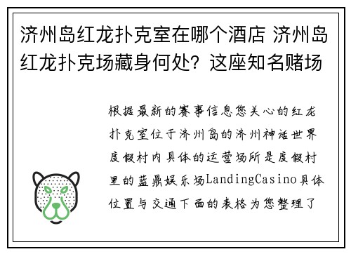 济州岛红龙扑克室在哪个酒店 济州岛红龙扑克场藏身何处？这座知名赌场竟落脚于此