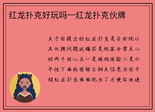 红龙扑克好玩吗—红龙扑克伙牌