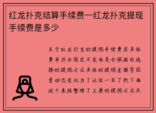 红龙扑克结算手续费—红龙扑克提现手续费是多少