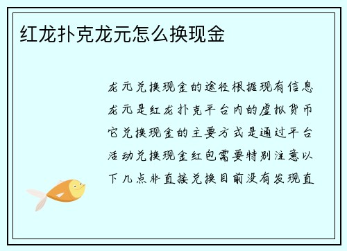 红龙扑克龙元怎么换现金
